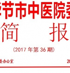 簡報（第36期）我院赴川滇黔省革命委員會舊址瞻仰，重溫入黨誓詞