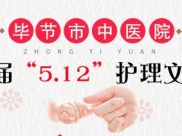 毕节市中医院第二届“5·12”护理文化月“十佳护士”“优秀护士长”开始投票了......