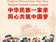 【民族统一战线】中华民族一家亲，同心共筑中国梦