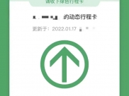 行程卡带\"*\"了怎么办？权威解答来了→
