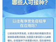 我国启动序贯加强免疫接种！哪些人可接种？