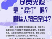 序贯免疫是“混打”吗？哪些人符合条件？一图读懂