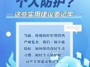 疫情期间，怎样做好个人防护？这些实用建议要记牢