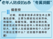 送给老年人的6条防疫“专属提醒”