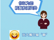 测核酸时不要再\"啊\"了 五个正确姿势请收藏