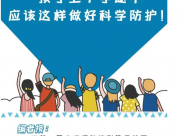 别慌张！孩子上下学途中应该这样做好科学防护！