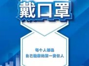 疫情防控人人有责 | 戴口罩