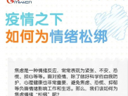疫情之下，如何为焦虑情绪“松绑”？