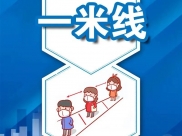 疫情防控 人人有责 | 一米线