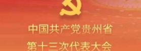 中國共產黨貴州省第十三次代表大會