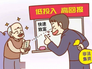 防范非法集资宣传月 | 防范非法集资，这些知识要了解！