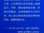 网络文明建设丨习近平论“网络文明”