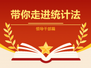带你走进统计法 | 领导干部篇