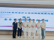 祝贺！我院在2024年贵州省护士岗位技能竞赛中斩获佳绩