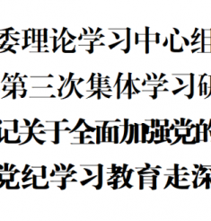 李元平：深学细悟习近平总书记关于全面加强党的纪律建设的重要论述 推动党纪学习教育走深走实​