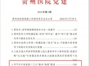 毕节市中医医院又一经验做法在《贵州医院党建》刊发，内容是关于……
