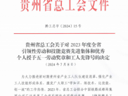 祝贺，2022年白菜网址大全1人获贵州省五一劳动奖章！