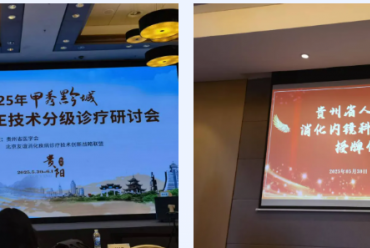 共建共享促发展——我院脾胃病科加入消化内镜专科联盟
