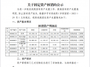 关于固定资产核销的公示