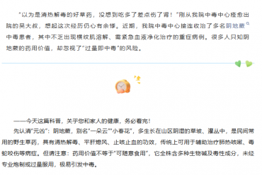 毕节市中医医院中毒中心提醒——过年炖猪脚？当心“药用仙草”变“致命毒药”！
