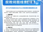 关于公开征集群众身边不正之风和腐败问题线索的公告