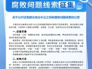 关于公开征集群众身边不正之风和腐败问题线索的公告